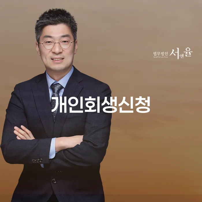 개인회생으로 재정 회복하기: 구의동에서의 절차와 사례