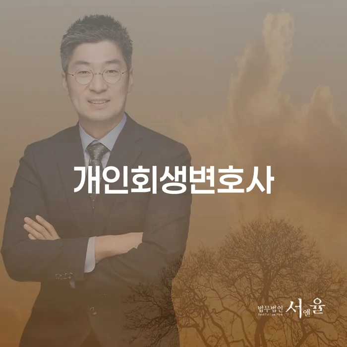 화곡동 개인회생변호사와 함께 채무 문제 해결하기