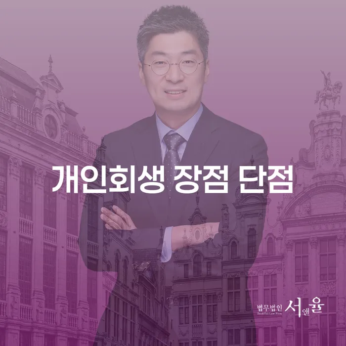 대치동 개인회생 장점과 단점 분석