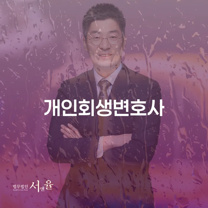 혜화동 개인회생변호사와 함께하는 채무 해결의 첫걸음
