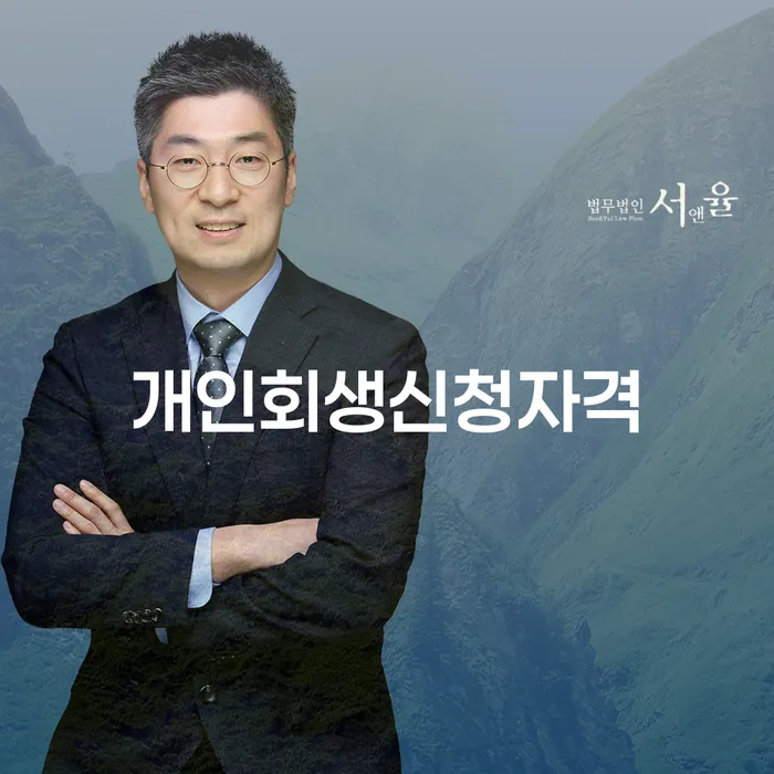 중곡동 개인회생신청자격 알아보기