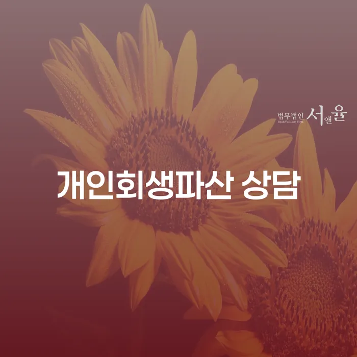 남원시 개인회생파산 상담의 필요성과 절차