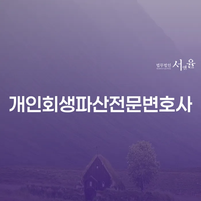 북구 개인회생파산전문변호사의 도움으로 채무 문제 해결이 가능할까요?
