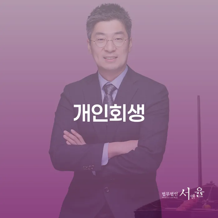 서교동 개인회생 신청을 고려해보셨나요?