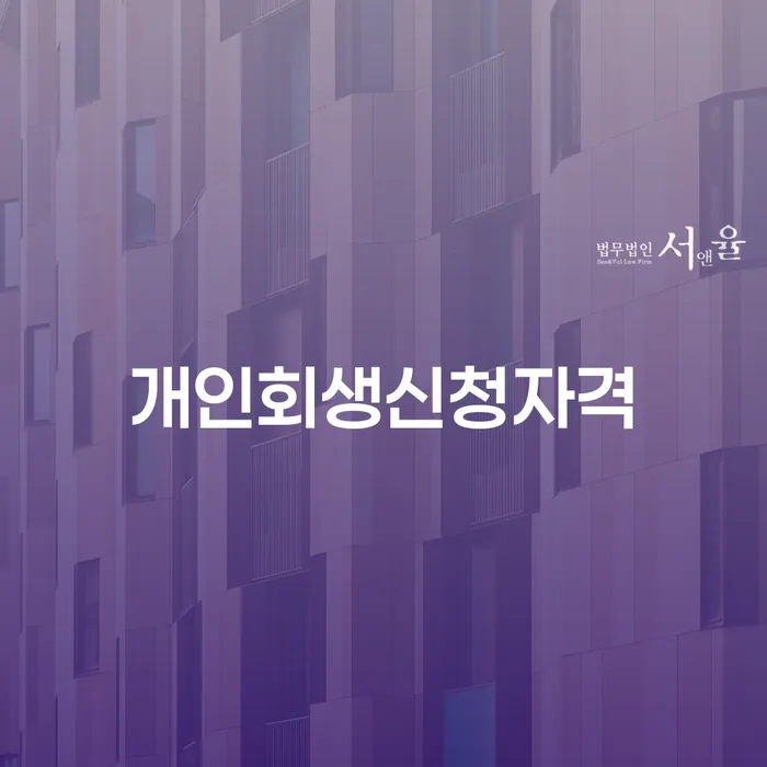 성북동 개인회생신청자격, 어떻게 준비해야 할까요?