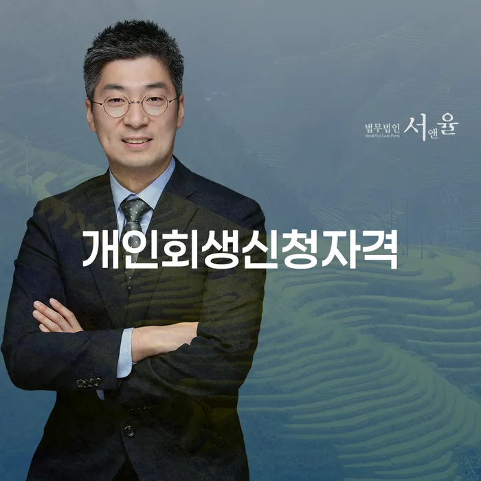 이태원동 개인회생신청자격: 어떻게 시작해야 할까요?