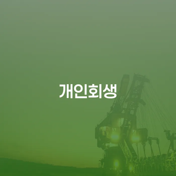 서초구 개인회생 제도, 어떻게 시작해야 할까요?