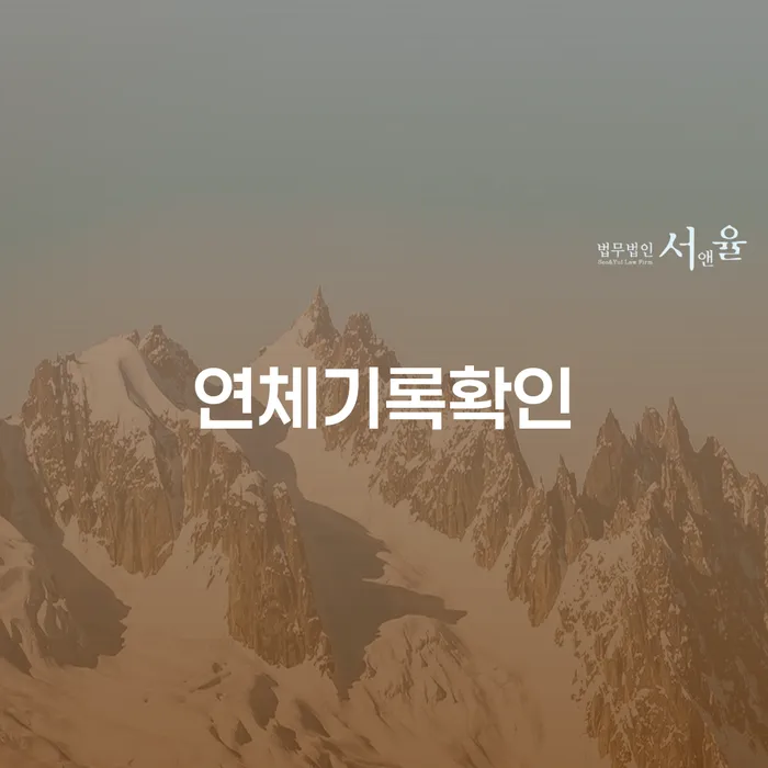 연체기록 확인과 개인회생, 파산은 어떻게 연결될까요?