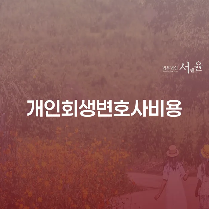 개인회생변호사비용, 꼭 필요한 이유와 절차는?