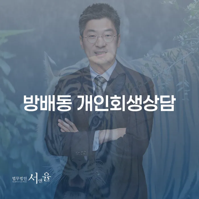 방배동에서 개인회생 상담을 통해 채무 문제를 해결하는 방법은?