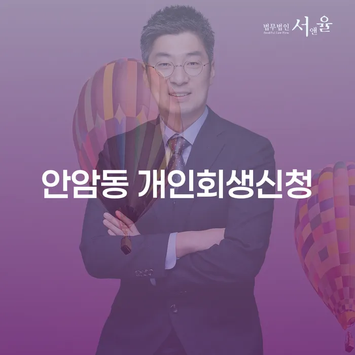 안암동 개인회생신청, 어떻게 시작할 수 있을까?