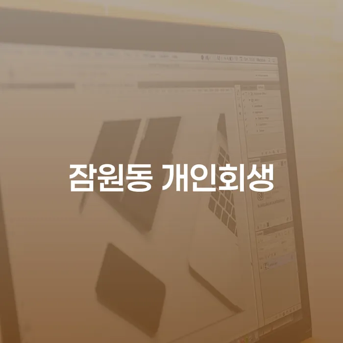 잠원동 개인회생, 어떻게 시작해야 할까?