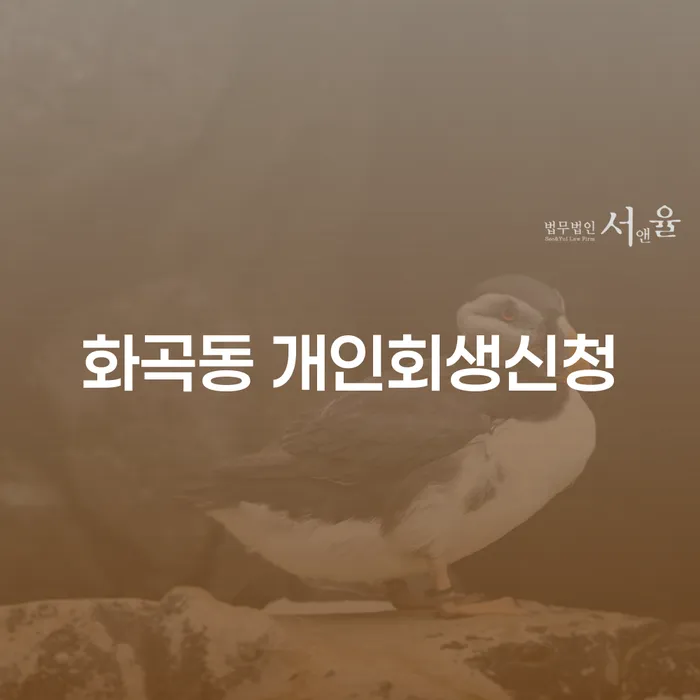 화곡동 개인회생 신청, 지금 당신의 빚을 해결하는 방법은?