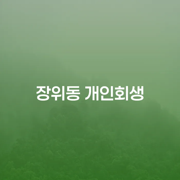 장위동 개인회생: 어떻게 시작해야 할까요?
