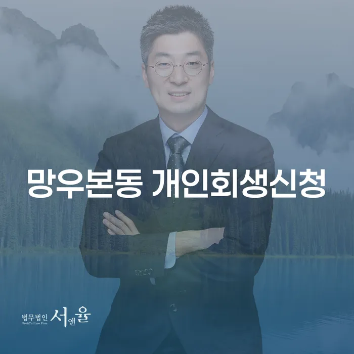 망우본동에서 개인회생신청을 어떻게 시작할 수 있을까요?