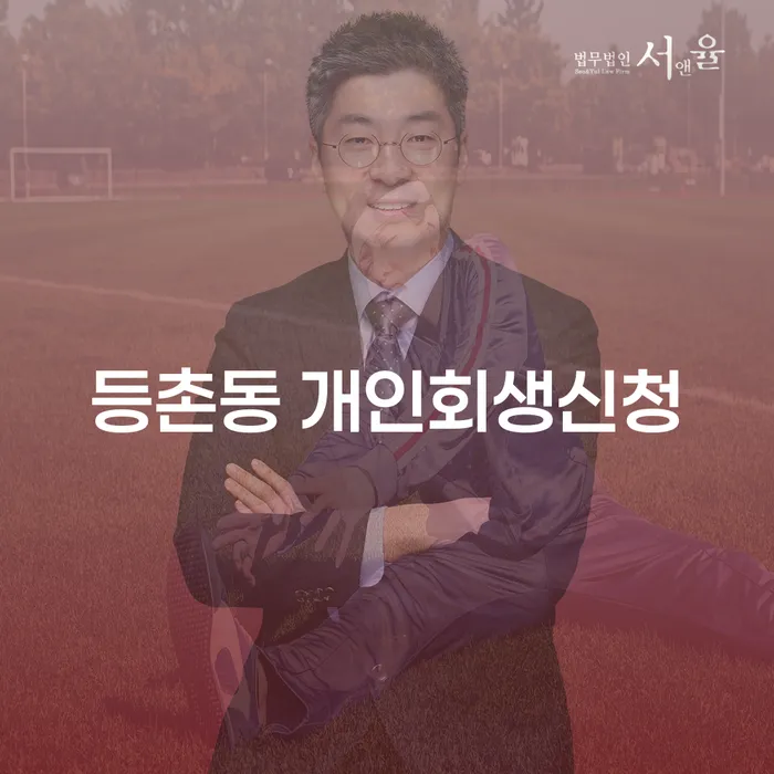 등촌동 개인회생신청을 고민 중이신가요?