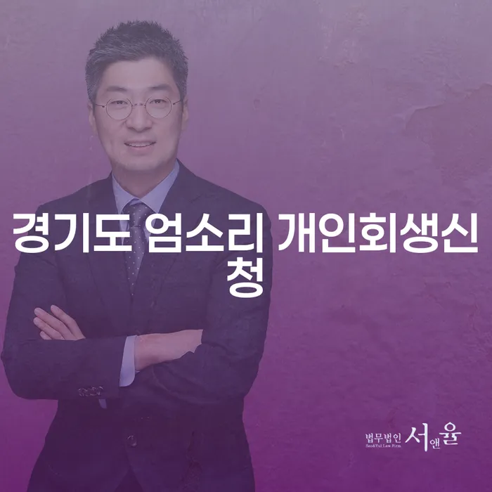 경기도 엄소리에서 개인회생신청을 고려하는 이유는 무엇일까요?