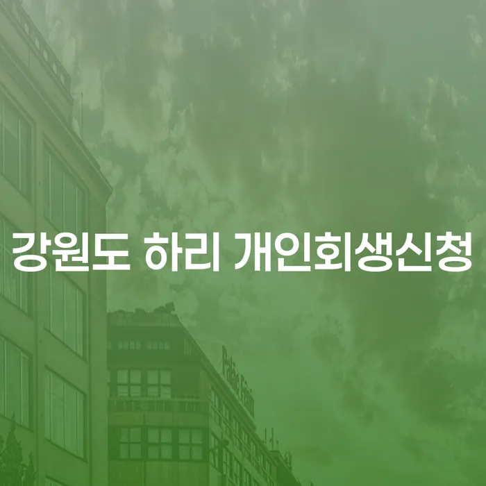 개인회생, 강원도 하리에서 어떻게 신청할 수 있을까요?