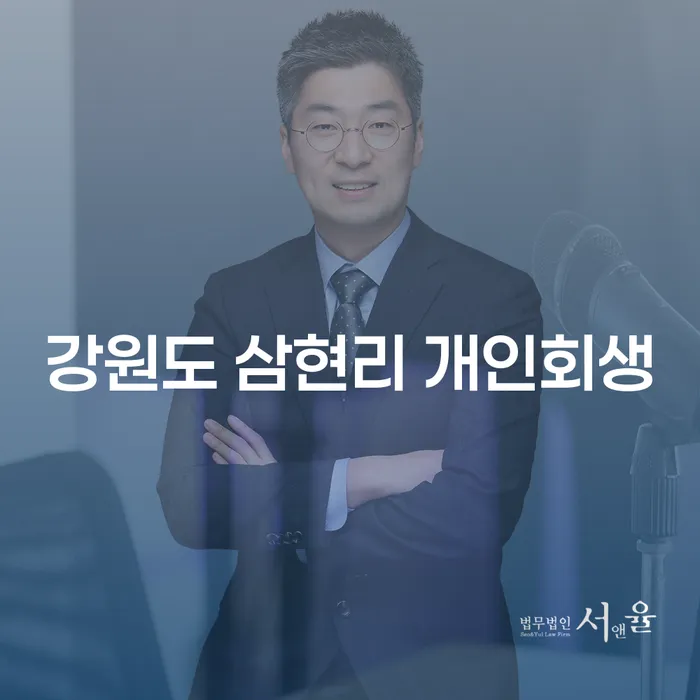 강원도 삼현리에서 개인회생을 통해 새롭게 시작하는 방법은?
