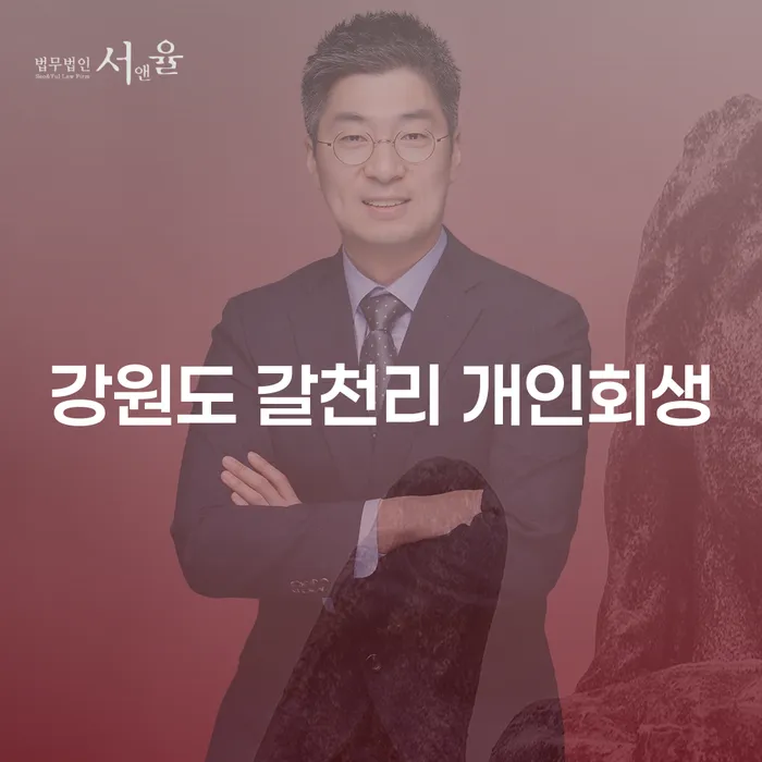 강원도 갈천리에서 개인회생을 고민하는 당신, 어떻게 시작해야 할까요?