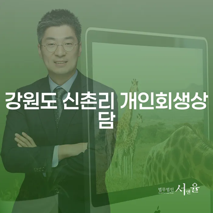 강원도 신촌리 개인회생상담이 필요한 이유는 무엇일까요?