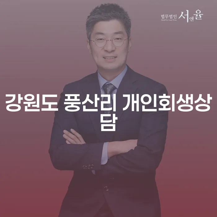 왜 강원도 풍산리에서 개인회생상담을 받아야 할까요?