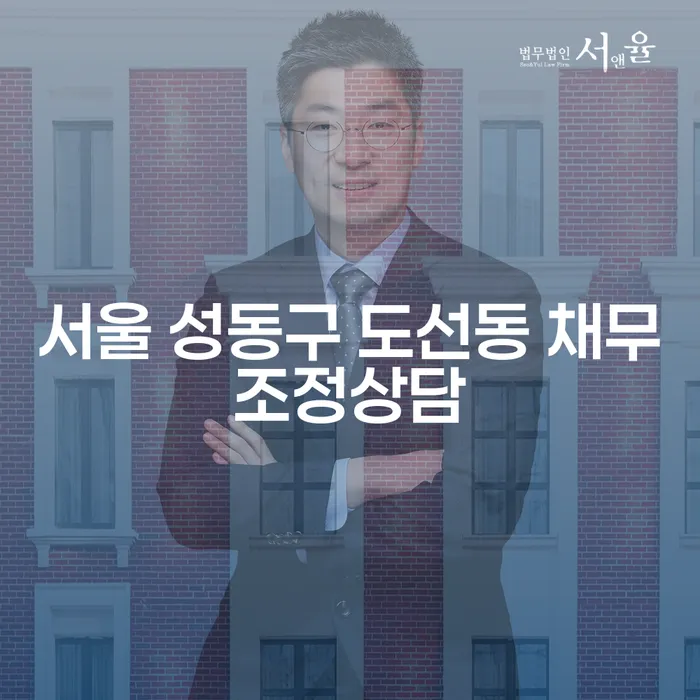 서울 성동구 도선동에서 채무조정상담을 받으려면 어떻게 해야 할까요?