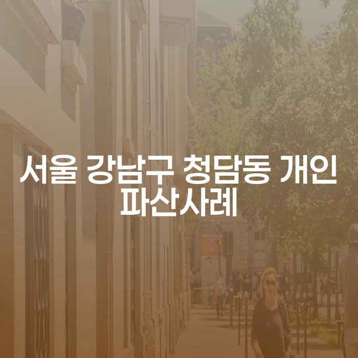 서울 강남구 청담동에서 개인파산을 고려하는 당신, 어떻게 해야 할까요?