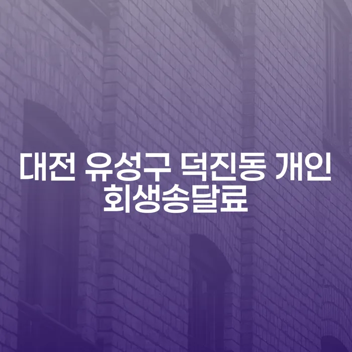대전 유성구 덕진동 개인회생송달료, 어떻게 해결할 수 있을까요?