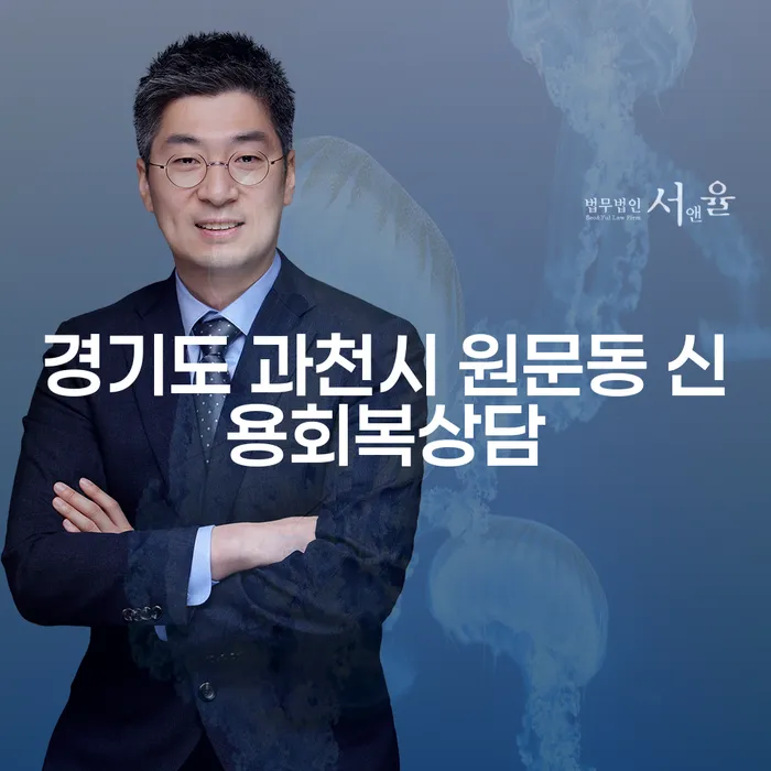 경기도 과천시 원문동 신용회복상담: 당신의 금융 문제를 해결할 수 있는 방법은 무엇일까요?