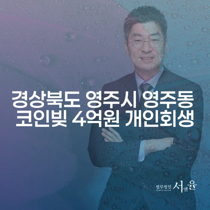 경상북도 영주시 영주동에서 코인빚 4억원 개인회생을 고민하시나요?