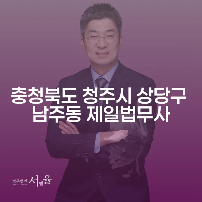 충청북도 청주시 상당구 남주동 제일법무사를 통해 개인회생과 파산을 어떻게 시작할 수 있을까요?