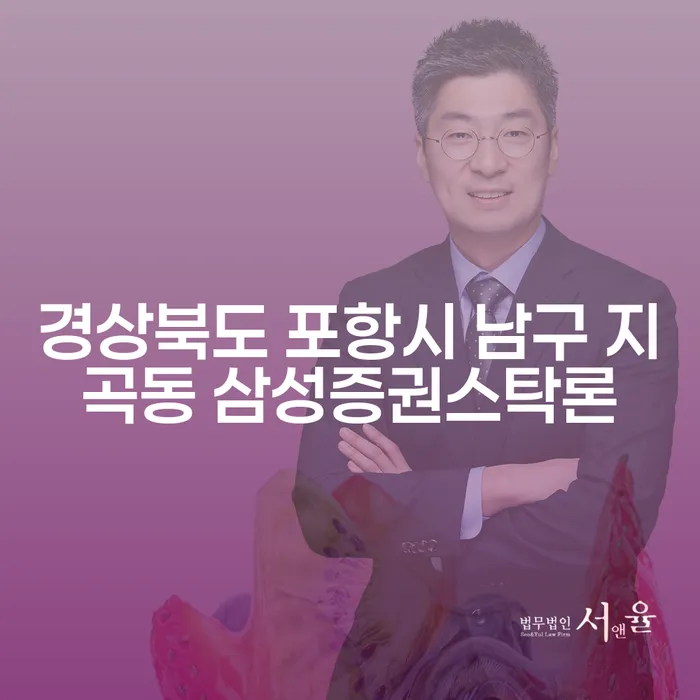 경상북도 포항시 남구 지곡동 삼성증권스탁론과 개인회생: 어떻게 해결할 수 있을까요?