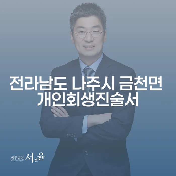 전라남도 나주시 금천면에서 개인회생진술서를 작성해야 할 이유는 무엇일까요?
