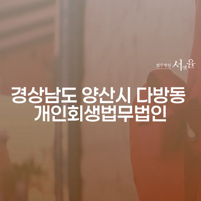 경상남도 양산시 다방동에서 개인회생을 어떻게 시작해야 할까요?
