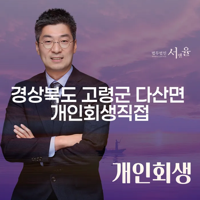경상북도 고령군 다산면에서 개인회생을 직접 신청하면 어떤 장점이 있을까요?