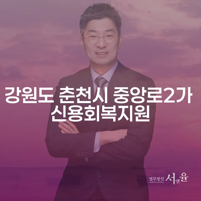 강원도 춘천시 중앙로2가 신용회복지원, 개인회생과 파산의 차이점은?