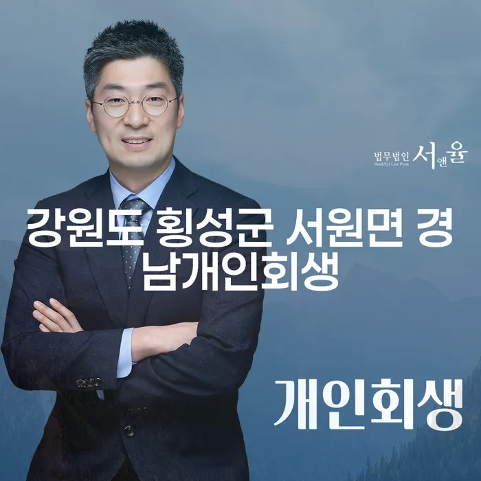 강원도 횡성군 서원면 경남개인회생, 개인파산이란 무엇일까요?