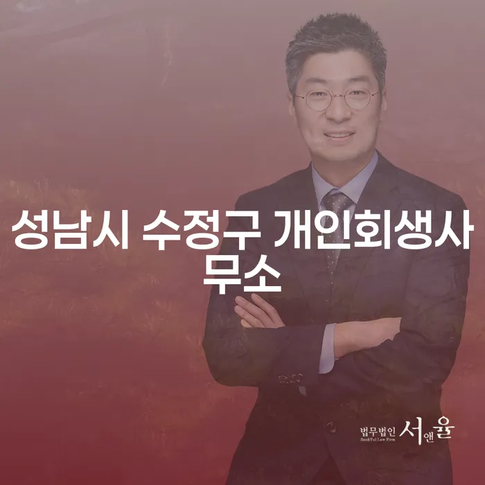 성남시 수정구 개인회생사무소에서 개인파산을 준비하는 가장 효율적인 방법은?
