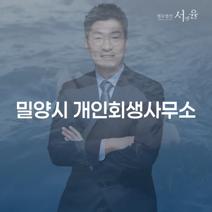 밀양시 개인회생사무소를 통해 채무의 늪에서 벗어나는 방법은?