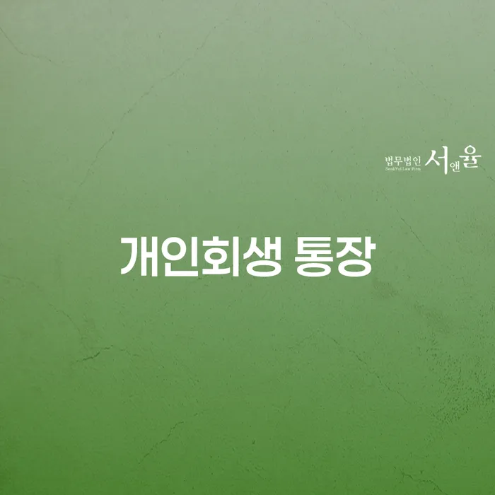 개인회생 통장, 예천군에서 신청하는 방법은?