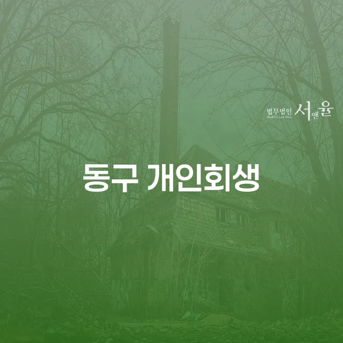 당신의 채무 문제를 해결할 수 있는 방법은 무엇일까요? 동구 개인회생과 개인회생인가를 알아보세요.