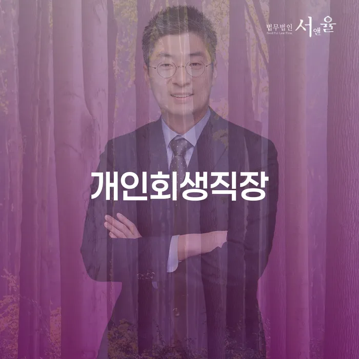 개인회생직장, 채무 해결 방법을 알고 계신가요?