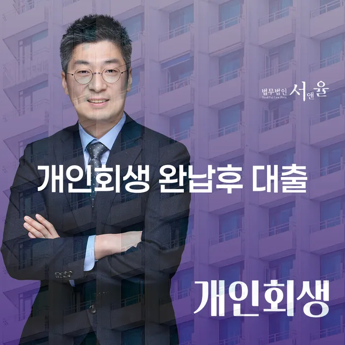 개인회생 완납 후 대출, 과연 가능할까요?