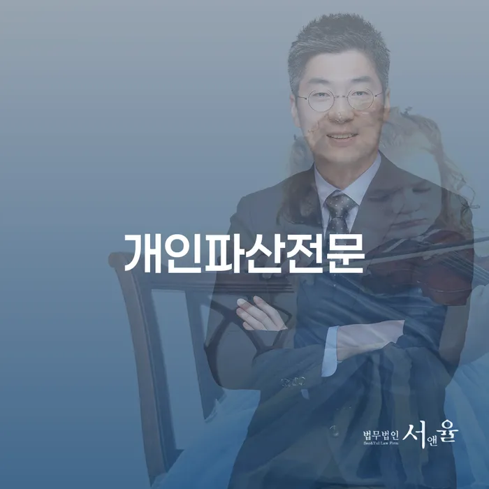 개인파산전문가에게 물어보세요: 채무 해결의 첫 걸음은?
