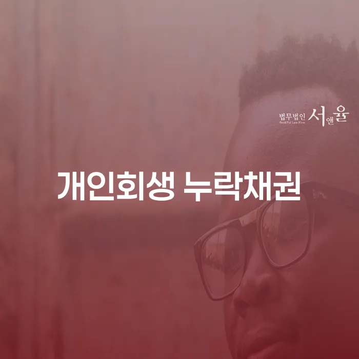 개인회생 절차에서 누락채권은 어떻게 처리되나요?