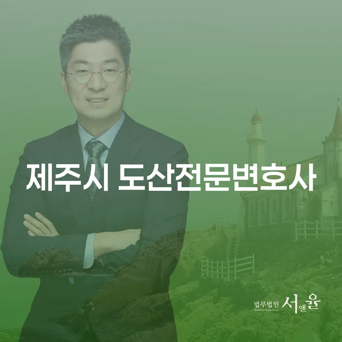 제주시 도산전문변호사를 통해 개인회생 면책후 신용회복 단계는 어떻게 진행되나요?
