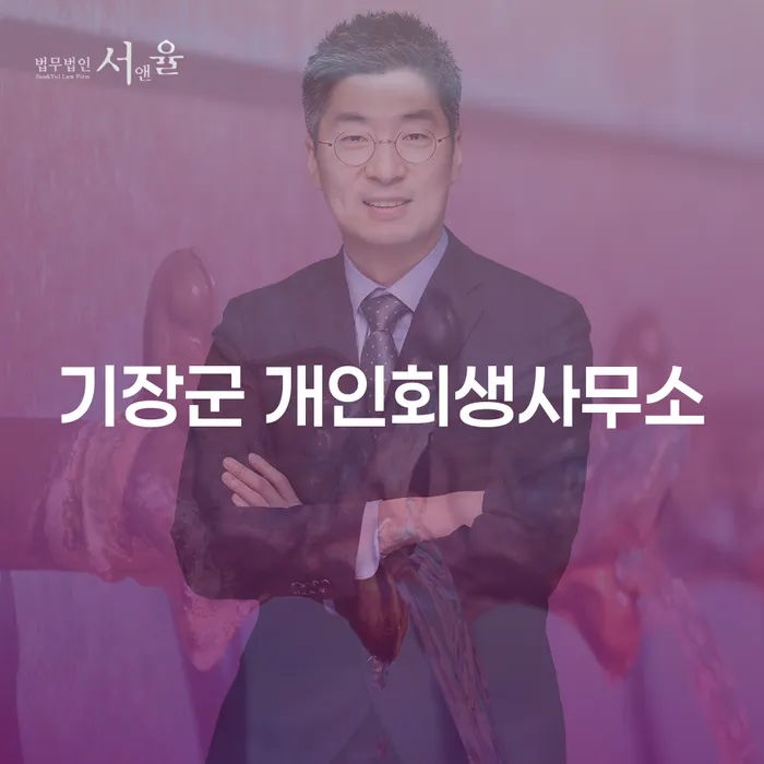 기장군에서 개인회생과 파산, 당신의 선택은?