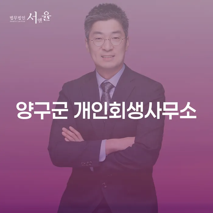 양구군 개인회생사무소와 안양시 동안구 개인회생법무법인: 당신의 재정 회복을 위한 첫걸음은?