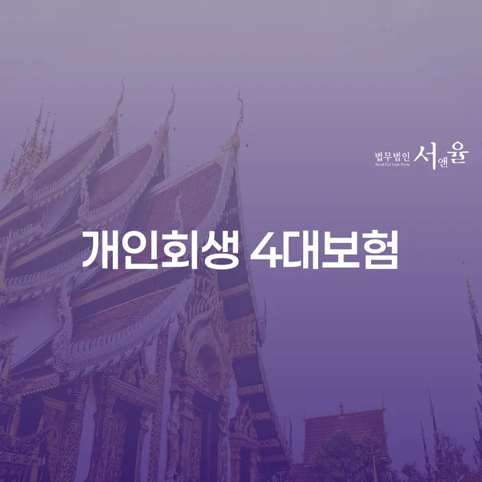 개인회생 시 4대보험이 필요할까요? 대출 가능한 곳은 어디일까요?